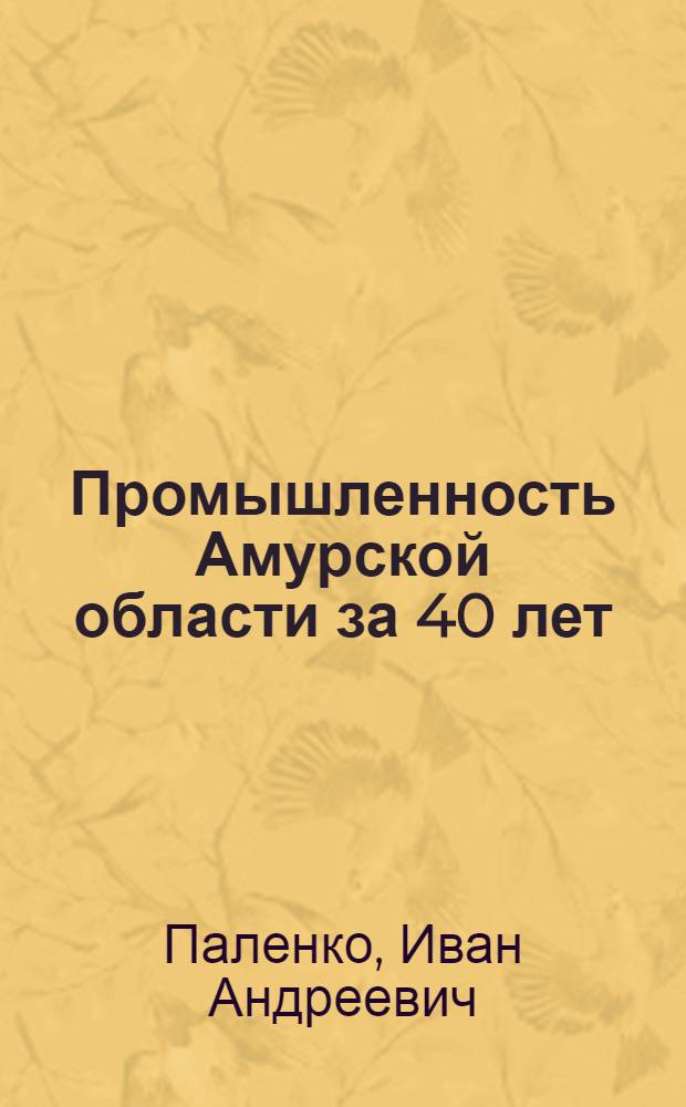 Промышленность Амурской области за 40 лет