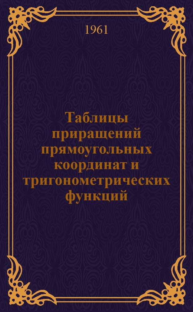 Таблицы приращений прямоугольных координат и тригонометрических функций