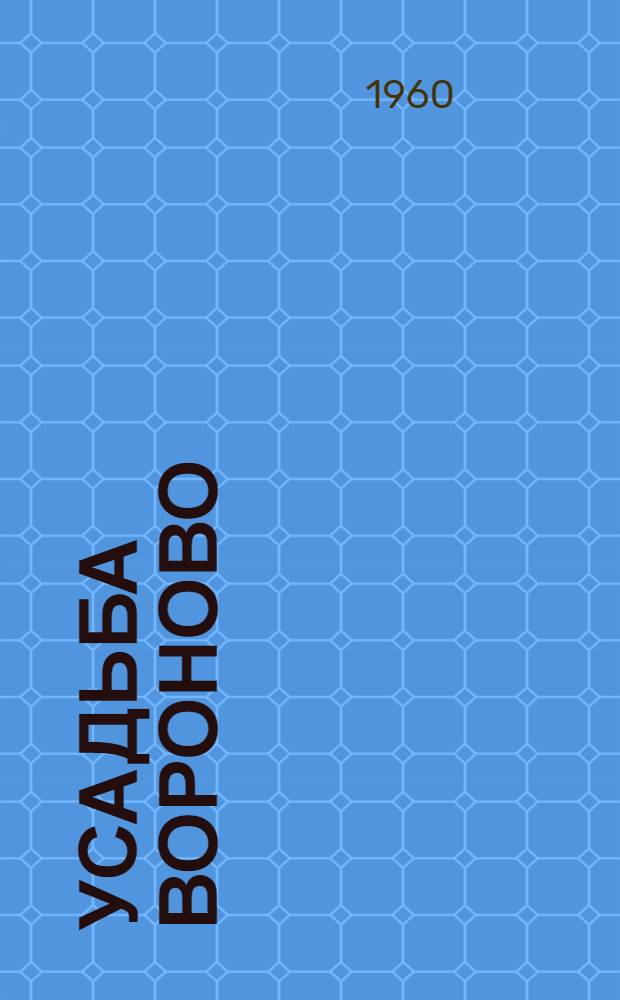 Усадьба Вороново