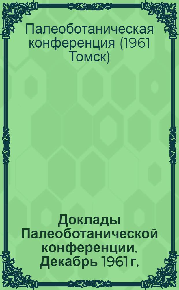Доклады Палеоботанической конференции. Декабрь 1961 г.
