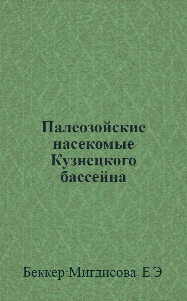 Палеозойские насекомые Кузнецкого бассейна : (40 табл. фот. и 541 рис. в тексте)