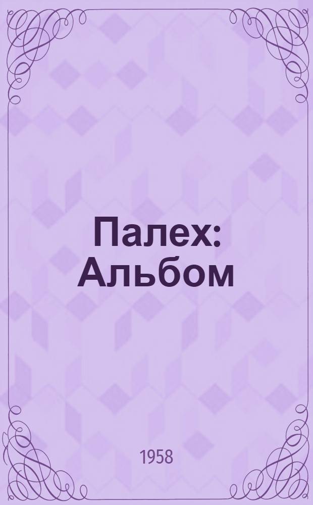 Палех : Альбом