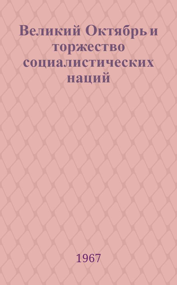 Великий Октябрь и торжество социалистических наций