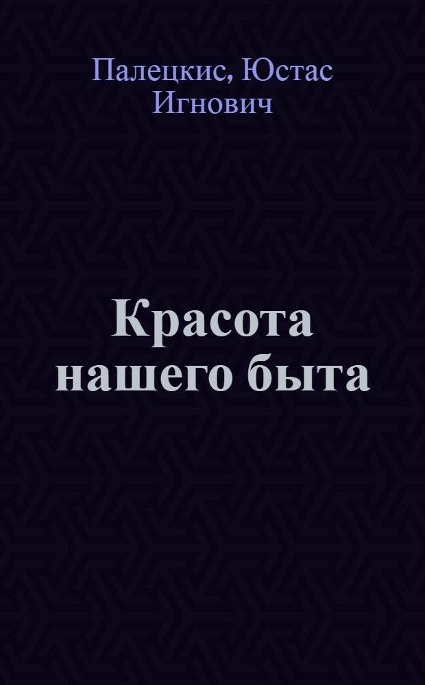 Красота нашего быта