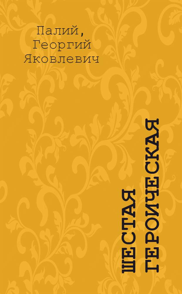 Шестая Героическая : Воспоминания командира 143 артил. полка о шестой комсомольской батарее