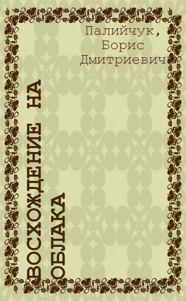 Восхождение на облака : Роман