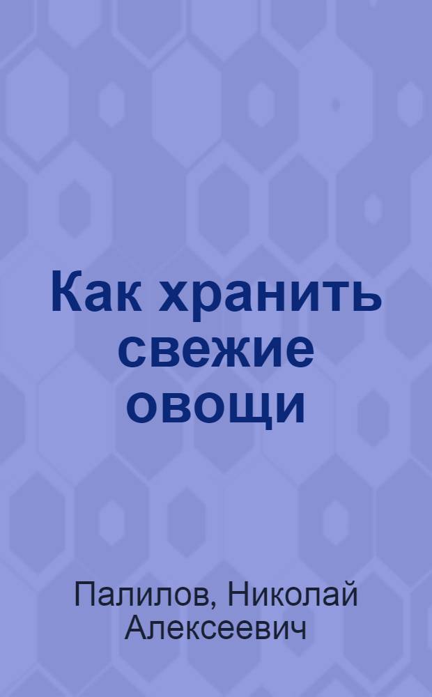Как хранить свежие овощи