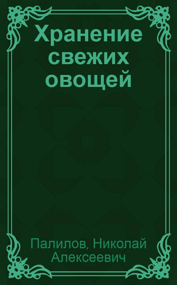 Хранение свежих овощей