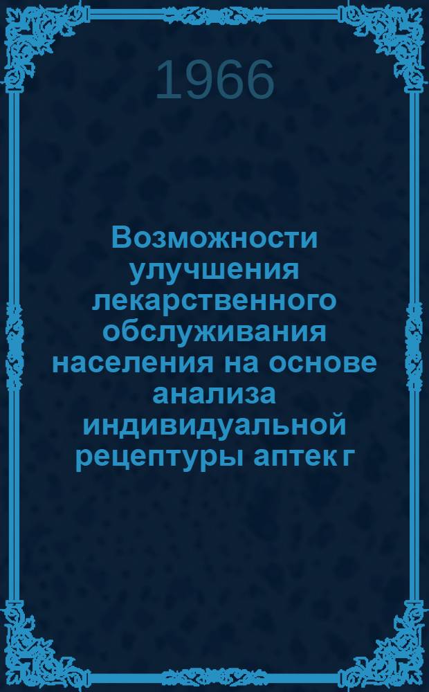 Возможности улучшения лекарственного обслуживания населения на основе анализа индивидуальной рецептуры аптек г. Риги : Автореферат дис. на соискание ученой степени кандидата фармац. наук