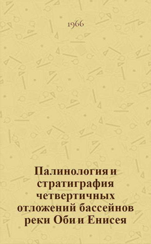 Палинология и стратиграфия четвертичных отложений бассейнов реки Оби и Енисея : Сборник статей