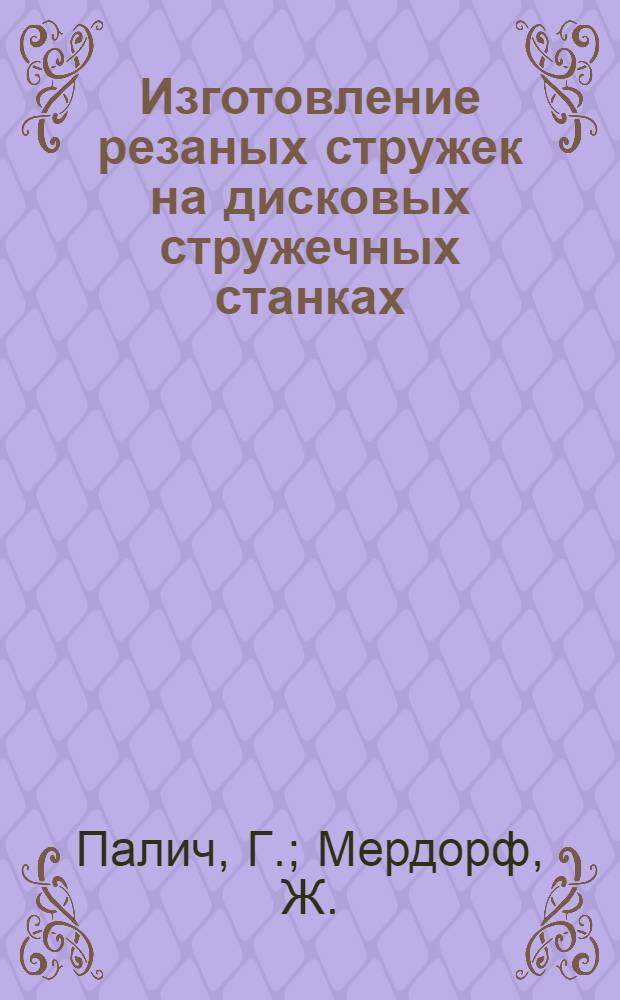 Изготовление резаных стружек на дисковых стружечных станках