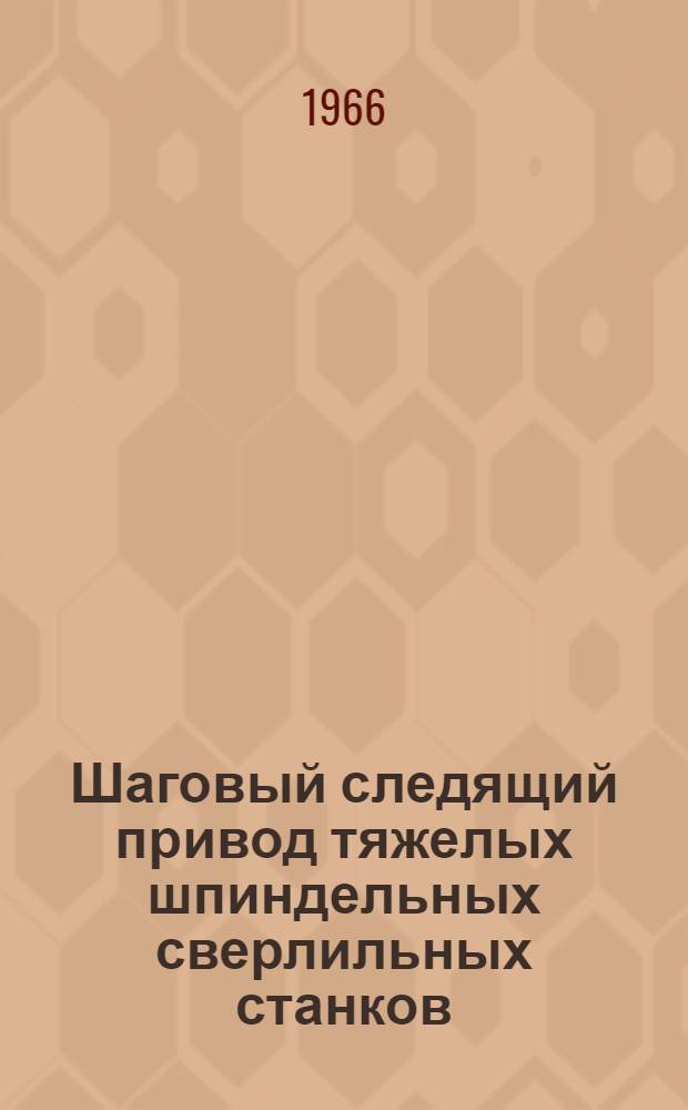 Шаговый следящий привод тяжелых шпиндельных сверлильных станков
