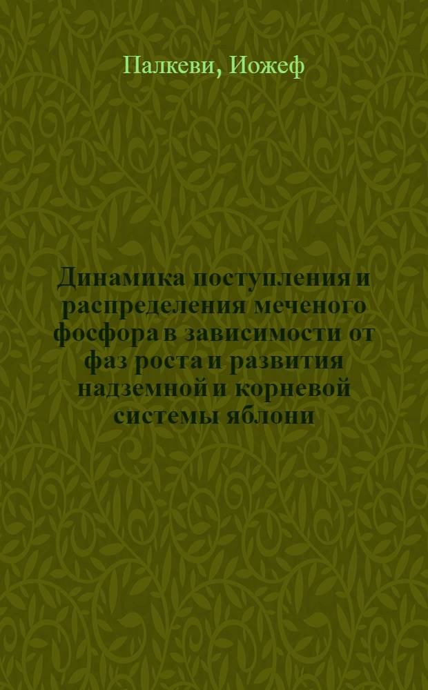 Динамика поступления и распределения меченого фосфора в зависимости от фаз роста и развития надземной и корневой системы яблони : Автореферат дис. на соискание ученой степени кандидата биологических наук