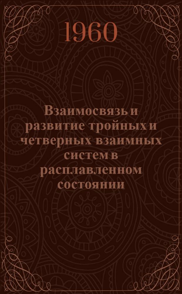 Взаимосвязь и развитие тройных и четверных взаимных систем в расплавленном состоянии