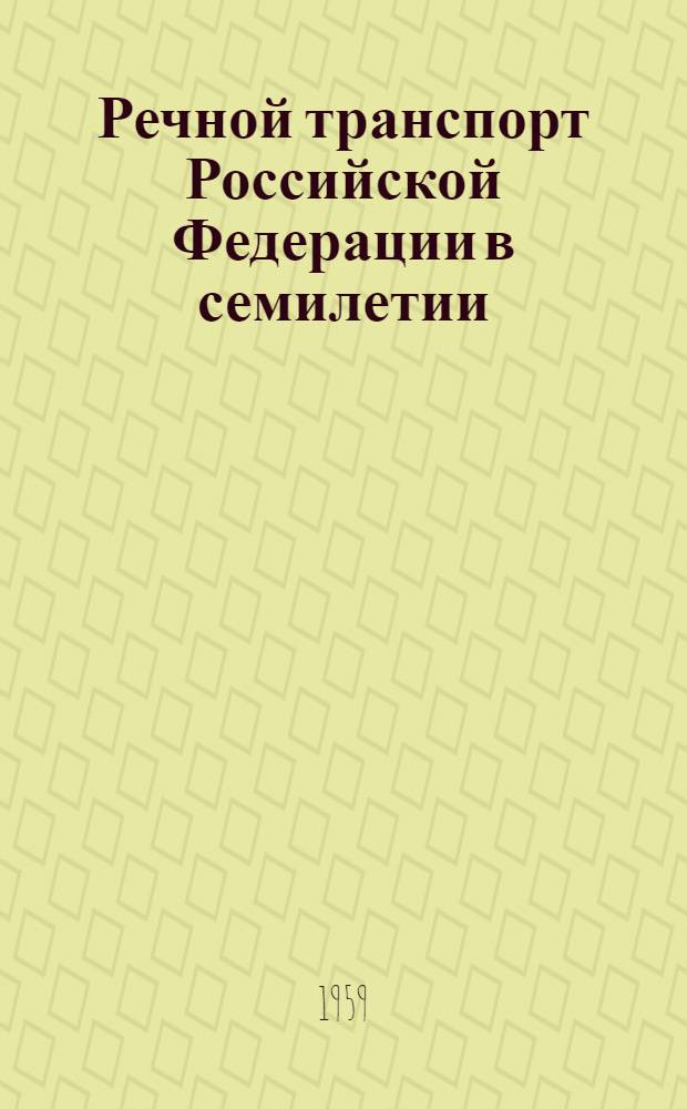 Речной транспорт Российской Федерации в семилетии