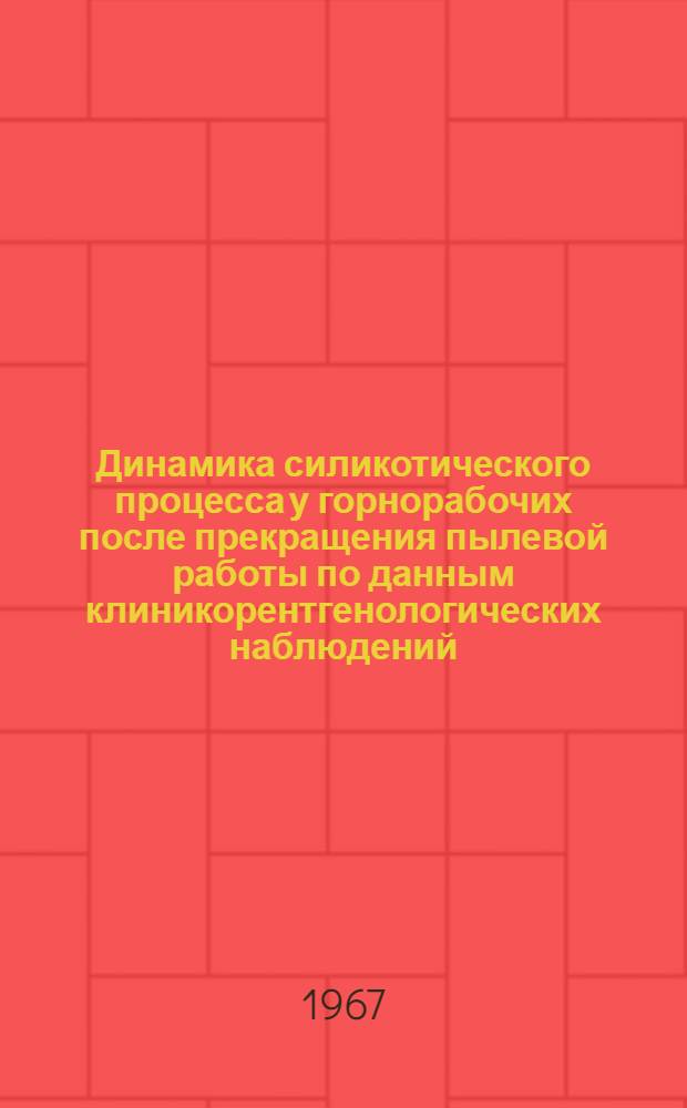 Динамика силикотического процесса у горнорабочих после прекращения пылевой работы по данным клиникорентгенологических наблюдений : Автореферат дис. на соискание ученой степени кандидата медицинских наук