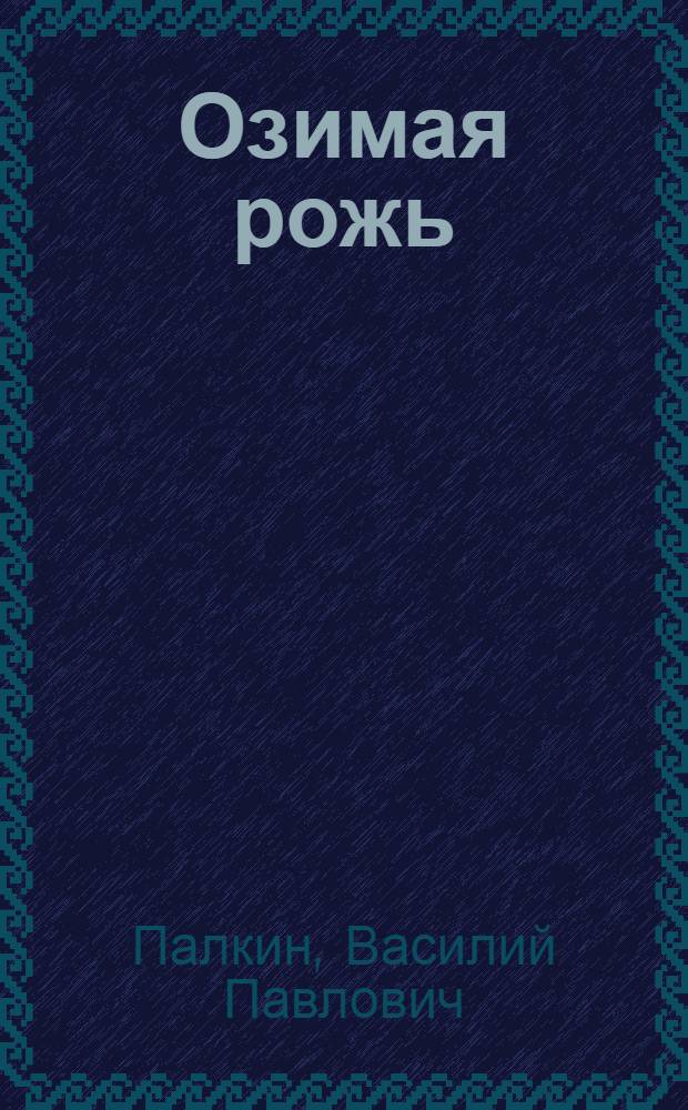 Озимая рожь : Как повысить урожайность озимой ржи в условиях Удмуртии