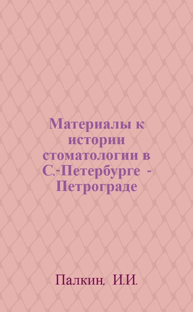 Материалы к истории стоматологии в С.-Петербурге - Петрограде : Автореферат дис. на соискание ученой степени кандидата медицинских наук