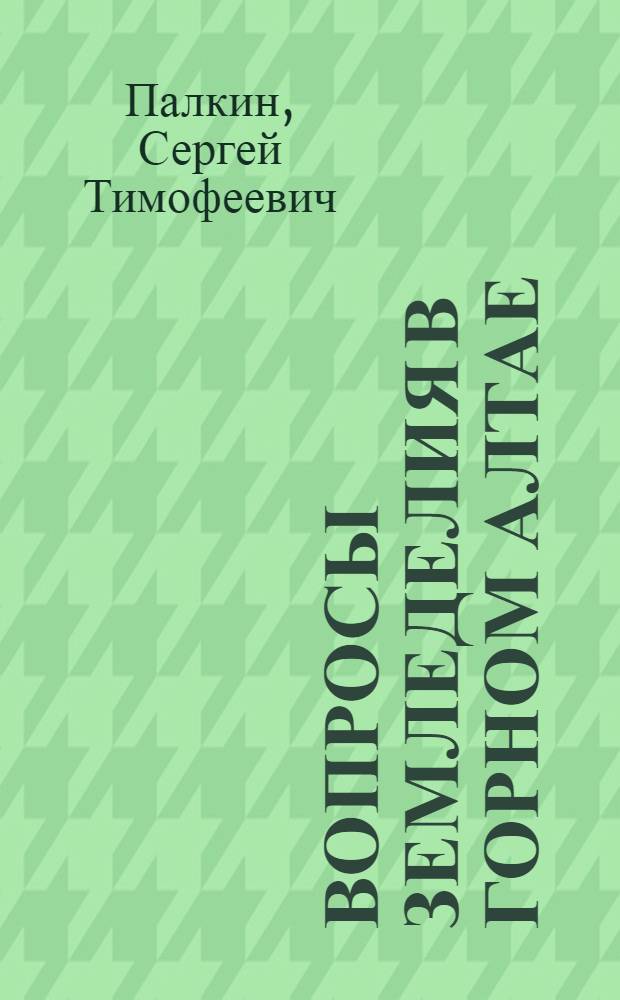 Вопросы земледелия в Горном Алтае