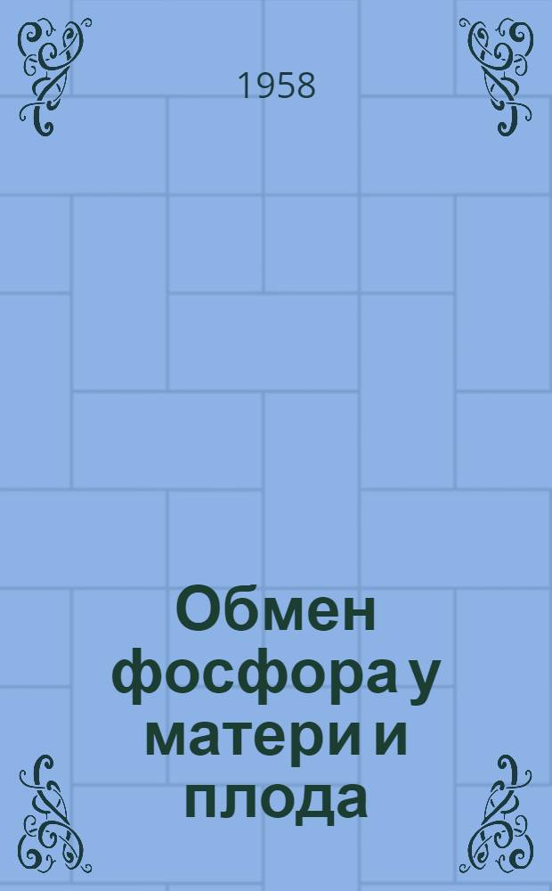 Обмен фосфора у матери и плода : (Эксперим. исследование с применением Р³²) : Автореферат дис. на соискание ученой степени кандидата медицинских наук