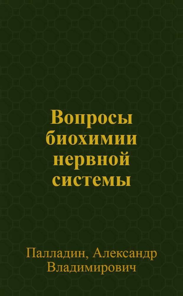 Вопросы биохимии нервной системы
