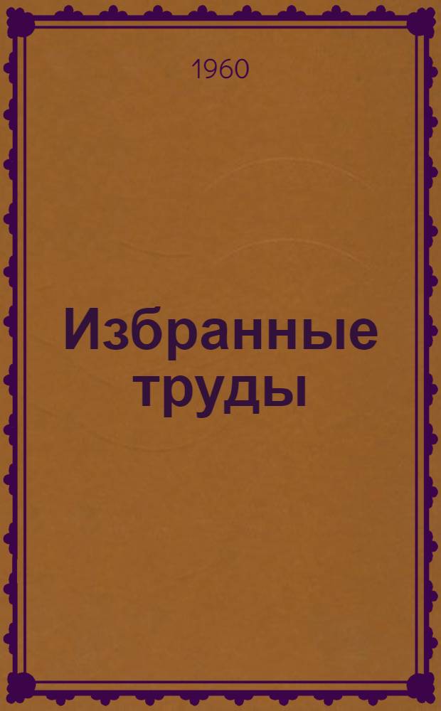 Избранные труды