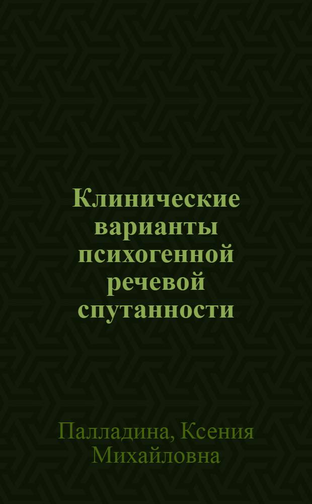 Клинические варианты психогенной речевой спутанности : Автореферат дис. на соискание учен. степени кандидата мед. наук