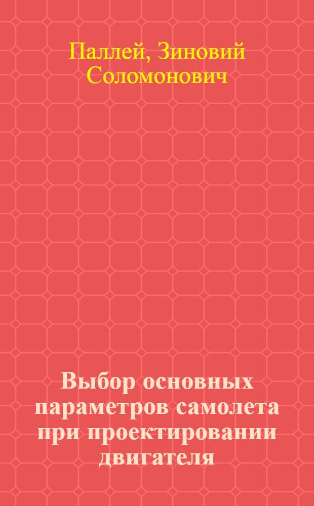 Выбор основных параметров самолета при проектировании двигателя : (Пособие для дипломников)