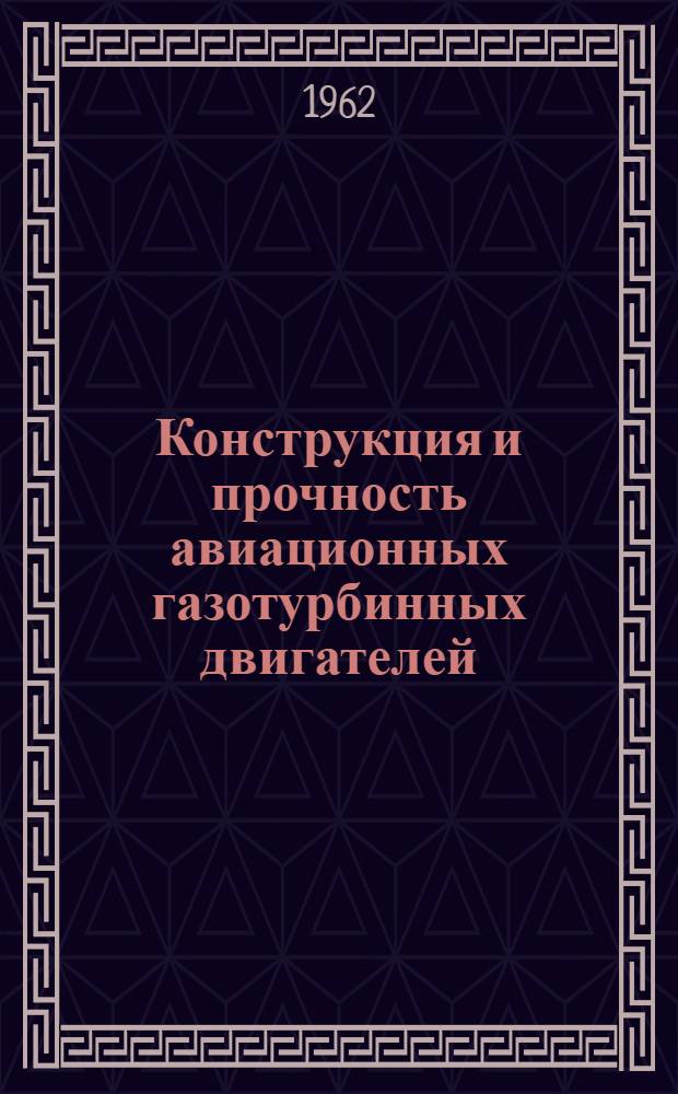 Конструкция и прочность авиационных газотурбинных двигателей : (Курс лекций)
