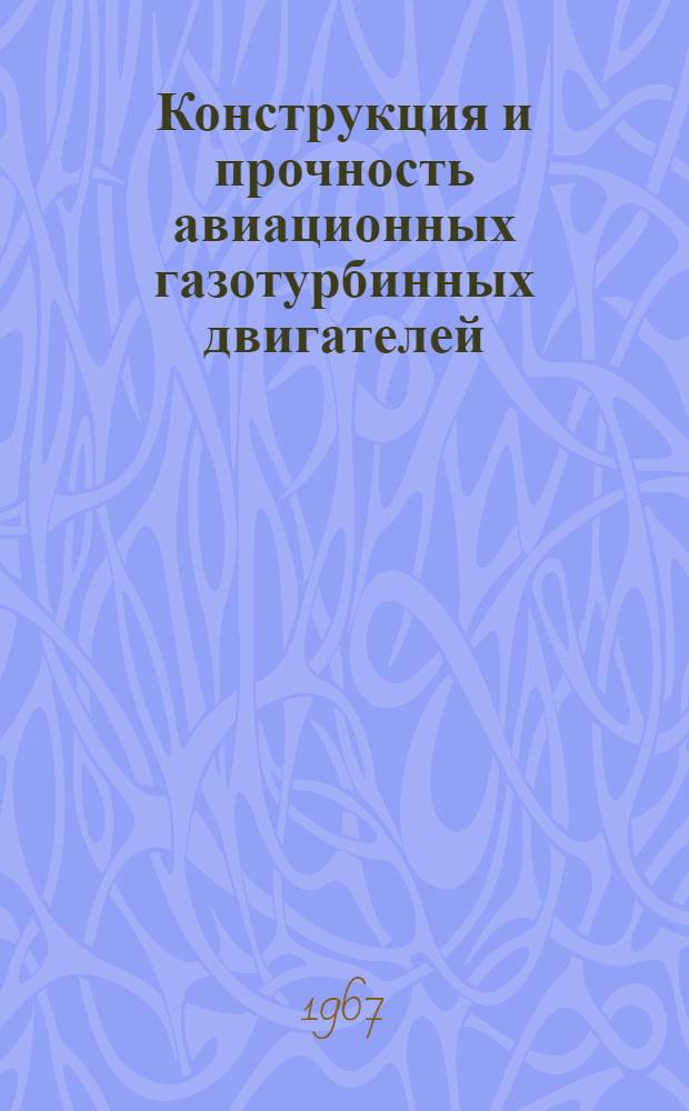 Конструкция и прочность авиационных газотурбинных двигателей : Учебник для вузов гражд. авиации