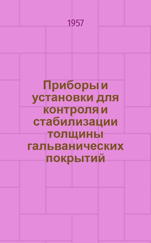 Приборы и установки для контроля и стабилизации толщины гальванических покрытий : (Обзор)