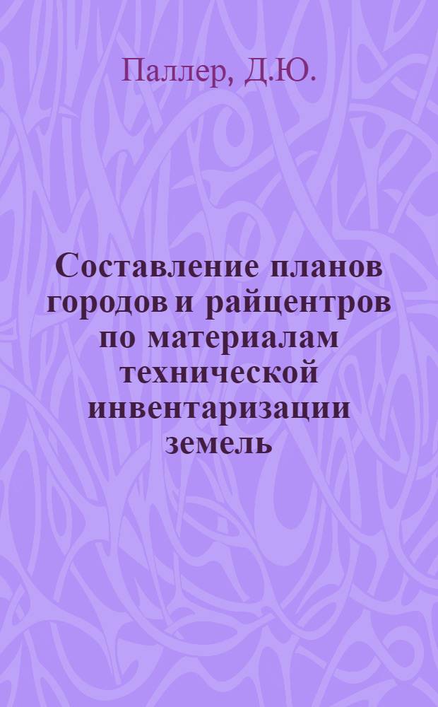 Составление планов городов и райцентров по материалам технической инвентаризации земель