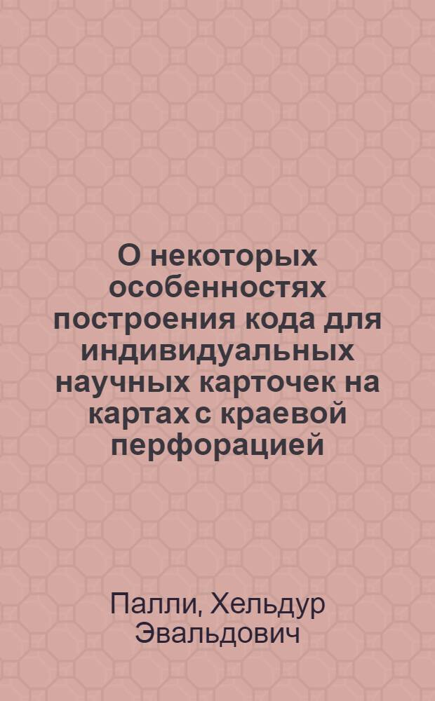 О некоторых особенностях построения кода для индивидуальных научных карточек на картах с краевой перфорацией