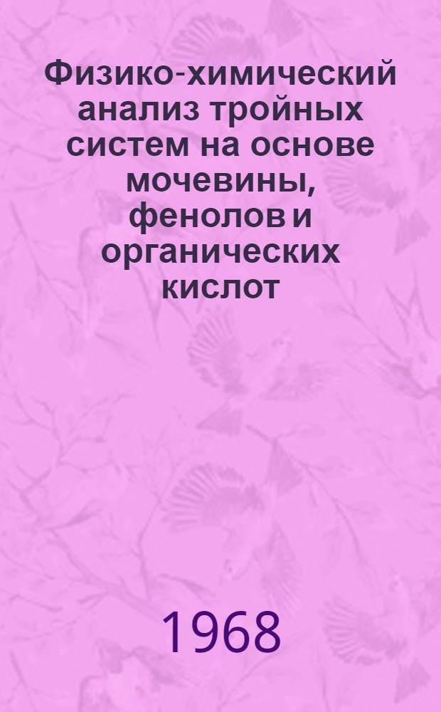Физико-химический анализ тройных систем на основе мочевины, фенолов и органических кислот : Автореферат дис. на соискание учен. степени канд. хим. наук