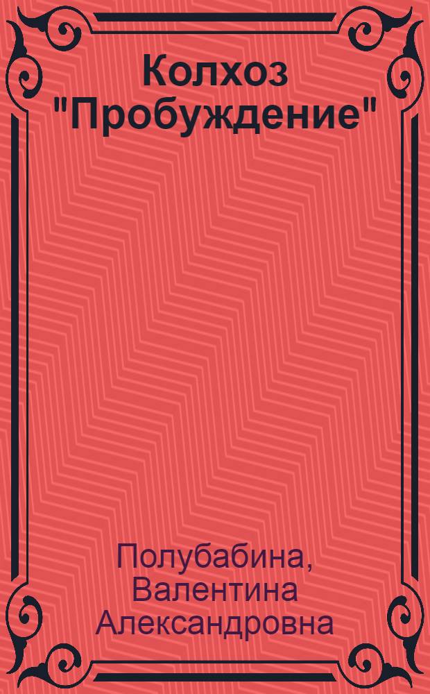 Колхоз "Пробуждение" : Орлов. район