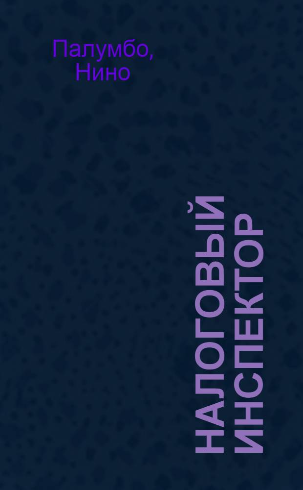 Налоговый инспектор : Роман