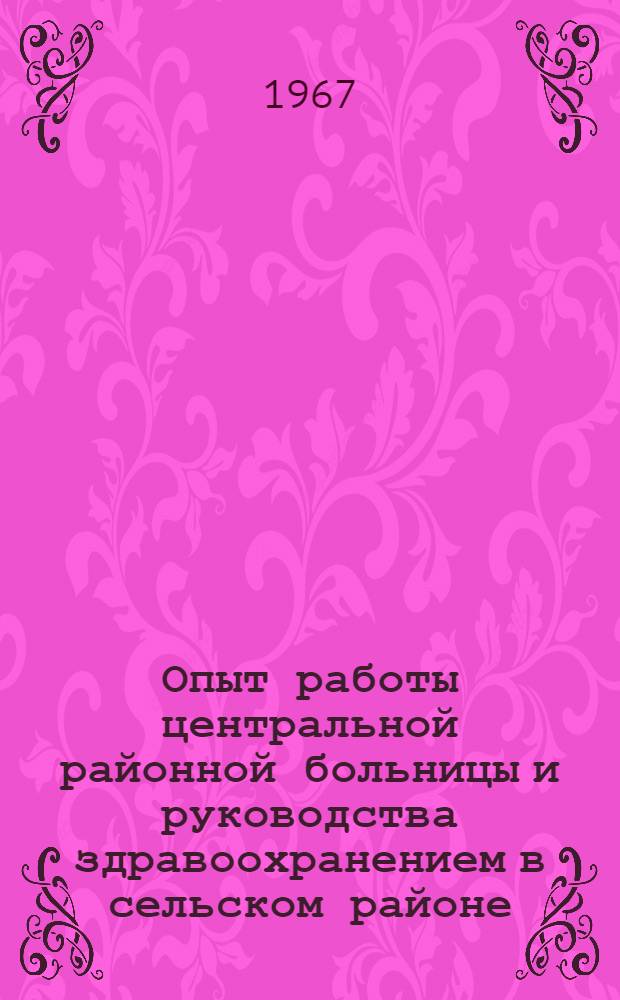 Опыт работы центральной районной больницы и руководства здравоохранением в сельском районе : 784 - теория и организация здравоохранения : Автореферат дис. на соискание учен. степени канд. мед. наук