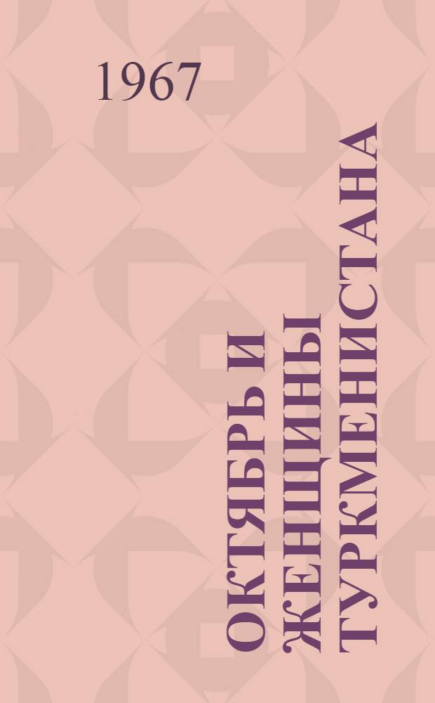 Октябрь и женщины Туркменистана