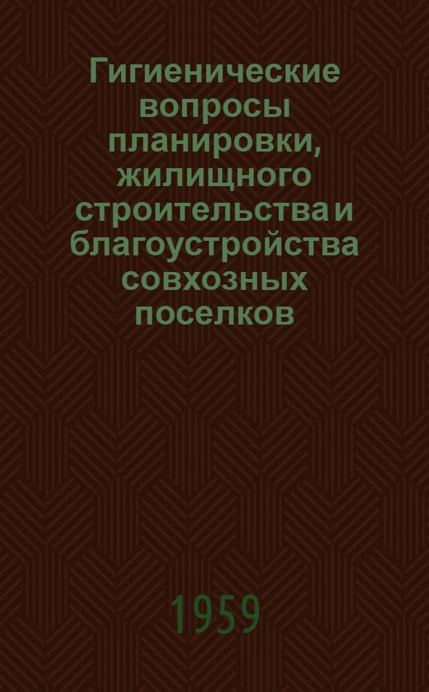 Гигиенические вопросы планировки, жилищного строительства и благоустройства совхозных поселков : (По материалам Украины и Сев. Казахстана) : Автореферат дис. на соискание учен. степени кандидата мед. наук