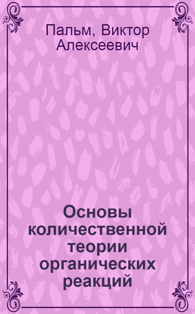 Основы количественной теории органических реакций