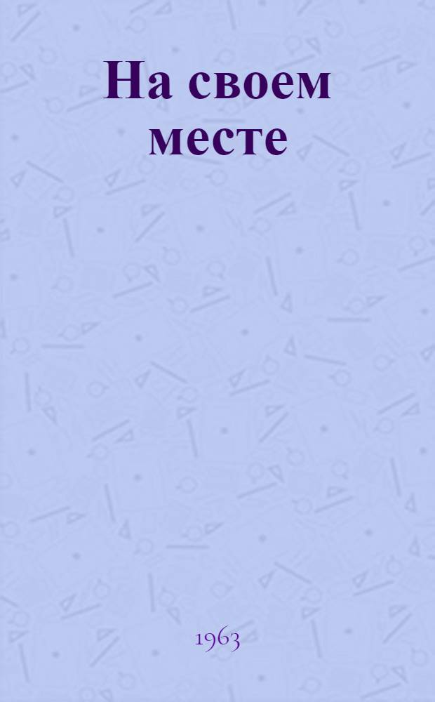 На своем месте