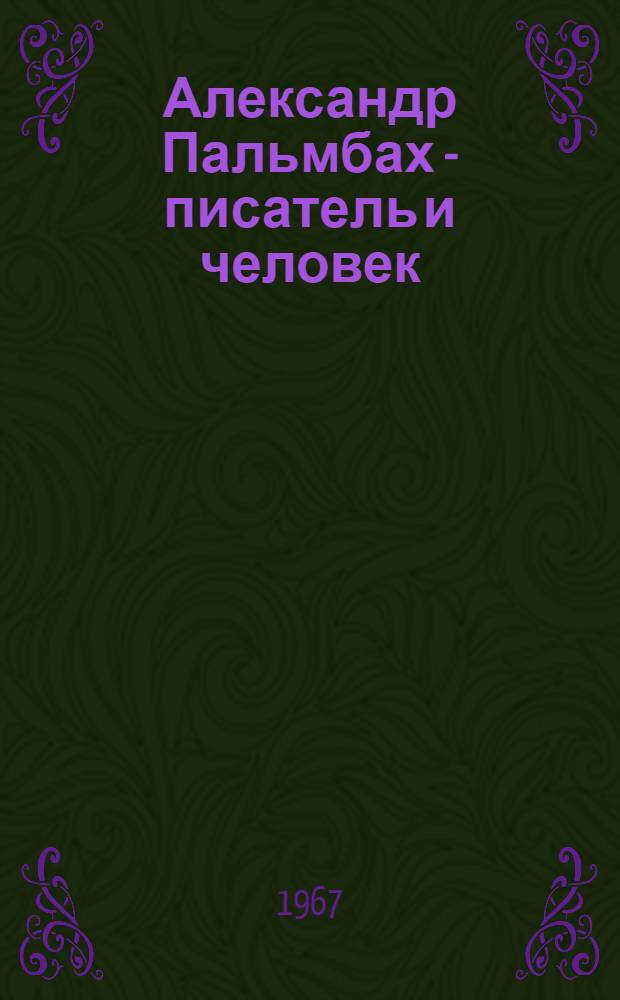 Александр Пальмбах - писатель и человек : (К 70-летию со дня рождения) : Сборник