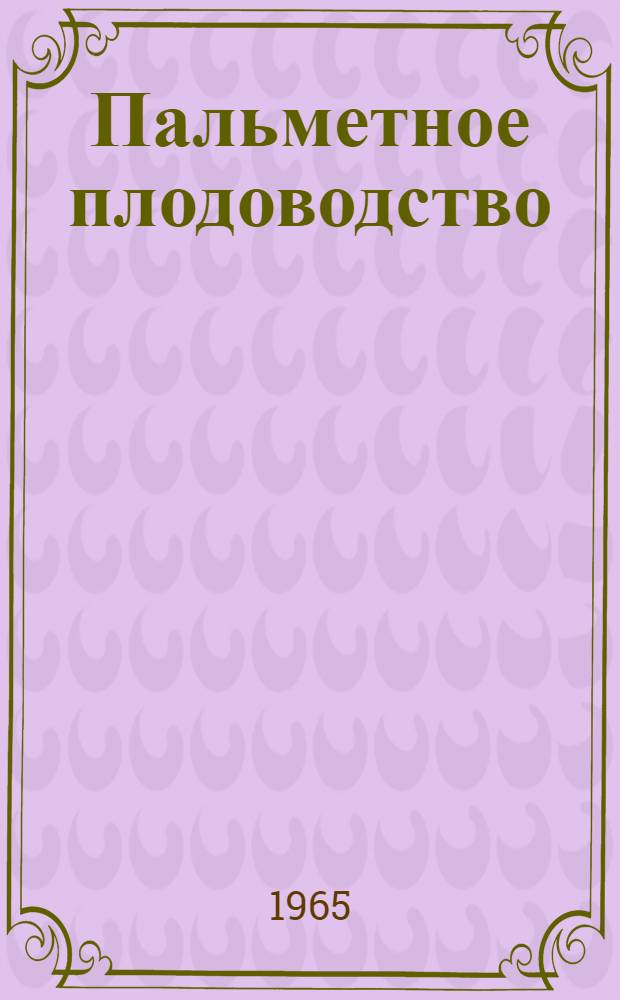 Пальметное плодоводство