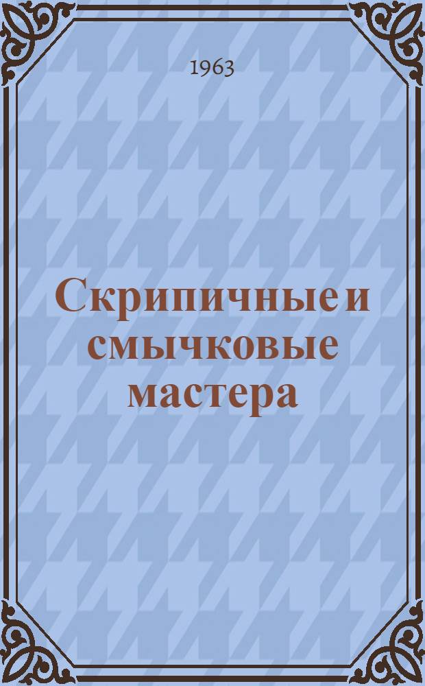 Скрипичные и смычковые мастера