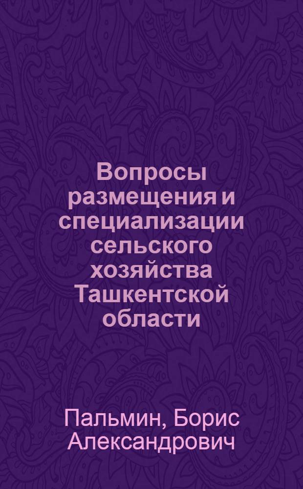 Вопросы размещения и специализации сельского хозяйства Ташкентской области