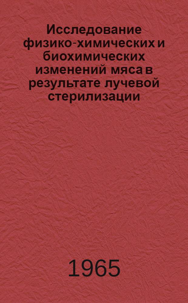 Исследование физико-химических и биохимических изменений мяса в результате лучевой стерилизации (γ-излучения Co⁶⁰) и последующего хранения : Автореферат дис. на соискание ученой степени доктора биологических наук