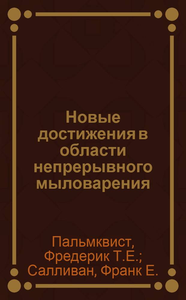 Новые достижения в области непрерывного мыловарения : Регулирование постоянного состава (дозировка) : Пер. с англ