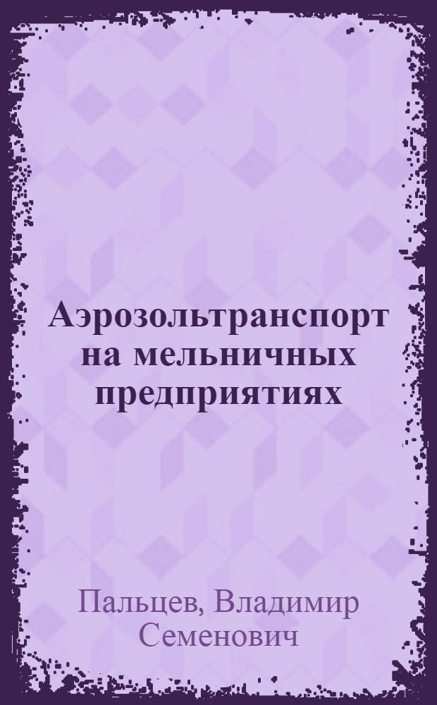 Аэрозольтранспорт на мельничных предприятиях
