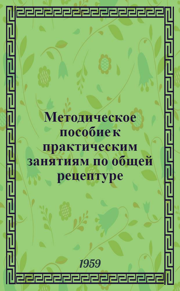 Методическое пособие к практическим занятиям по общей рецептуре