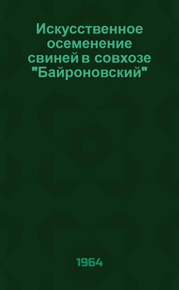 Искусственное осеменение свиней в совхозе "Байроновский"